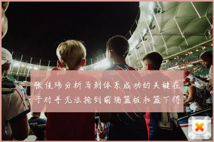 张佳玮分析马刺体系成功的关键在于对手无法抢到前场篮板和篮下得分困难