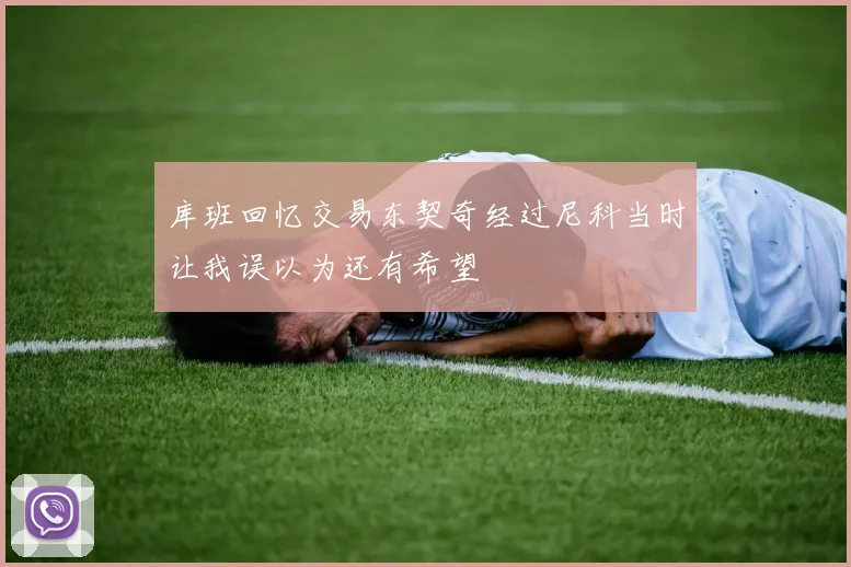 库班回忆交易东契奇经过尼科当时让我误以为还有希望