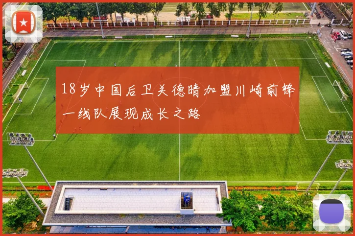 18岁中国后卫关德晴加盟川崎前锋一线队展现成长之路