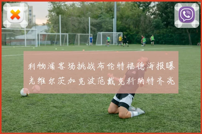 利物浦客场挑战布伦特福德海报曝光维尔茨加克波范戴克科纳特齐亮相