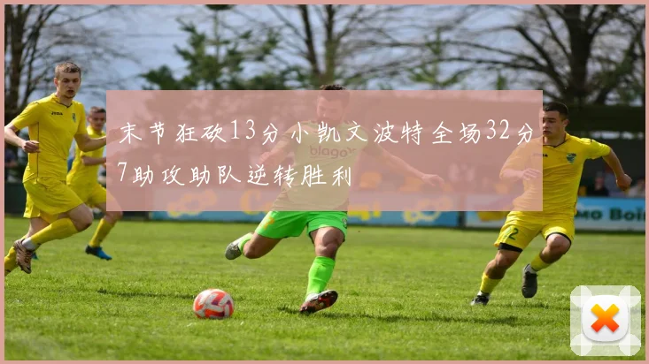 末节狂砍13分小凯文波特全场32分7助攻助队逆转胜利