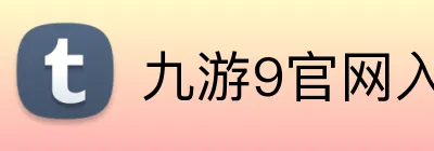 九游9官网入口 logo